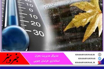 کاهش دما تا ۱۲ درجه در خراسان جنوبی؛ کشاورزان مراقب باشند