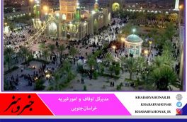 در خراسان جنوبی ۲۲ بقعه متبرکه میزبان جشن میلاد پیامبر گرامی اسلام (ص)