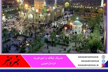 در خراسان جنوبی ۲۲ بقعه متبرکه میزبان جشن میلاد پیامبر گرامی اسلام (ص)