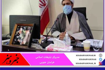 برنامه‌های هفته وحدت خراسان جنوبی با همکاری سه نهاد برگزار می‌شود