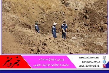 طرح تحول زمین‌شناسی در چهار شهرستان خراسان جنوبی اجرا می‌شود