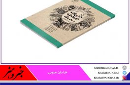 کتاب “دانش بومی و کاربردهای درمانی گیاهان دارویی خراسان جنوبی” توسط سازمان انتشارات جهاددانشگاهی به چاپ رسید.