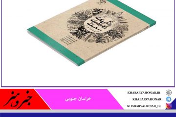 کتاب “دانش بومی و کاربردهای درمانی گیاهان دارویی خراسان جنوبی” توسط سازمان انتشارات جهاددانشگاهی به چاپ رسید.
