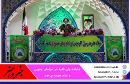 امام جمعه بیرجند: دولت به دنبال حل مشکلات مردم است