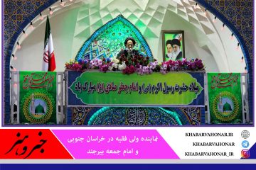 امام جمعه بیرجند: دولت به دنبال حل مشکلات مردم است