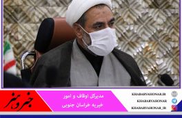 امامزادگان باقریه بیرجند نیازمند توجه بیشتر است/ثبت ۷۱ وقف جدید در سال جاری