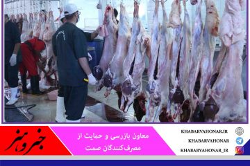 رعایت نرخنامه گوشت قرمز در خراسان جنوبی الزامی است