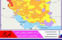 زردتر شدن رنگ نقشه کرونا در خراسان جنوبی