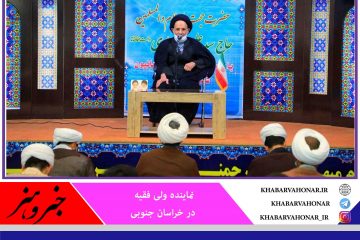 امام جمعه بیرجند: وحدت بر حق راهگشا و کارساز است
