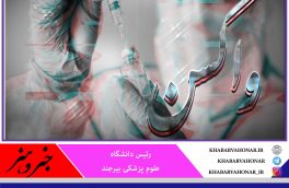 اجرای دستورالعمل ممنوعیت ورود کارمندان واکسن  نزده به ادارات ازامروز در خراسان جنوبی