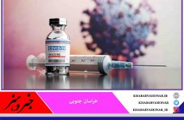 تزریق دُز یادآور واکسن کرونا به پرسنل بهداشت و درمان و بیماران مبتلا به نقص سیستم ایمنی در خراسان جنوبی