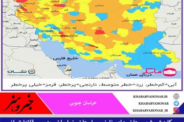 ?کاهش شهرستان های نارنجی استان خراسان جنوبی