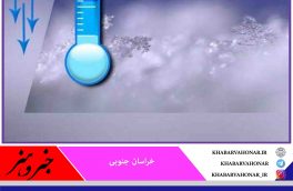 لزوم تمهیدات کشاورزان برای سرمای هفته آینده در خراسان جنوبی