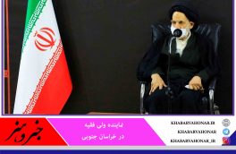 امام جمعه بیرجند: معرفت لازمه امر به معروف و نهی از منکر است