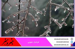هشدار هواشناسی درباره وقوع یخبندان در خراسان جنوبی
