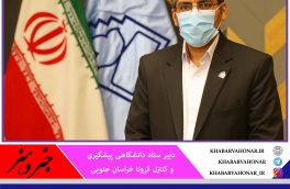 در هفته اخیر جولان کرونا در خراسان جنوبی با افزایش ۳۷ درصدی موارد ابتلا