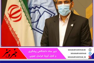 در هفته اخیر جولان کرونا در خراسان جنوبی با افزایش ۳۷ درصدی موارد ابتلا