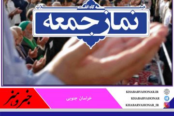 نماز جمعه در همه شهرستان‌های خراسان جنوبی برگزار می‌شود