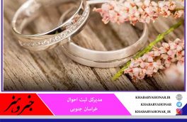 ازدواج در خراسان جنوبی ۱۴.۴ درصد افزایش یافت