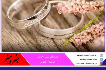ازدواج در خراسان جنوبی ۱۴.۴ درصد افزایش یافت