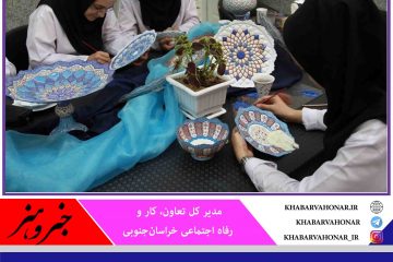 در سال جاری ایجاد ۳۴۶ فرصت شغلی با صدور مجوزهای مشاغل خانگی خراسان جنوبی
