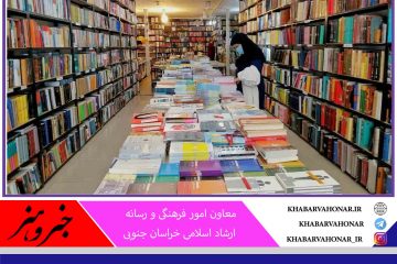 مردم خراسان جنوبی ۵ هزار و ۲۵۸ جلد کتاب خریدند
