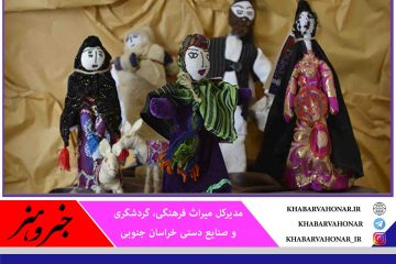 موزه عروسک بیرجند رتبه سوم بازدیدهای مردمی را در کشور دارد