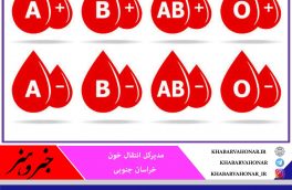 کمبود شدید گروه‌های خونی منفی در خراسان جنوبی