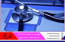 ۳۶ پزشک در خراسان جنوبی متقاضی اجرای نظام ارجاع شدند