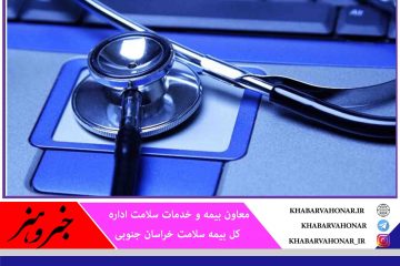 ۳۶ پزشک در خراسان جنوبی متقاضی اجرای نظام ارجاع شدند