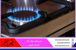 رکوردزنی مصرف گاز خانگی در خراسان جنوبی