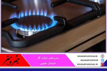 رکوردزنی مصرف گاز خانگی در خراسان جنوبی