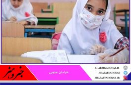 بازگشایی مدارس متوسطه اول و ابتدایی از فردا در خراسان جنوبی
