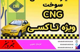 اختصاص مسیر ویژه در جایگاه CNG برای ناوگان تاکسیرانی و آژانسهای تاکسی تلفنی بیرجنددرجایگاه اتوبوسرانی