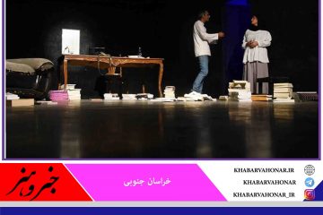 آثار جشنواره تئاتر خراسان جنوبی به‌صورت زنده و مجازی پخش می‌شود