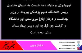 دکتر سید محمد موسوی میرزایی هفتمین سکاندار دانشگاه علوم   پزشکی بیرجند و اولین تغییر مدیران در دولت جدید در استان