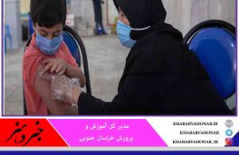 طی ۱۲ روز؛ رشد ۱۰ درصدی دانش آموزان واکسینه شده خراسان جنوبی