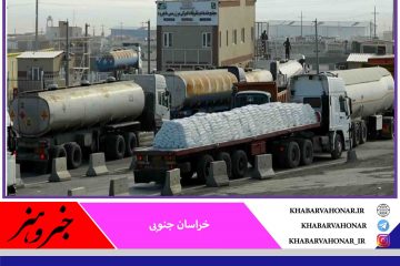 حدود ۳۰ درصد کل تجارت ایران با افغانستان از مرز ماهیرود خراسان جنوبی انجام می شود