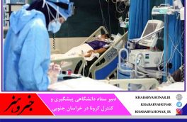 ?کاهش ابتلا و مرگ کرونایی  پاییز امسال در خراسان جنوبی