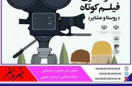 راهیابی فیلم پلاس به مرحله نهایی دومین جشنواره ملی روستا و عشایر