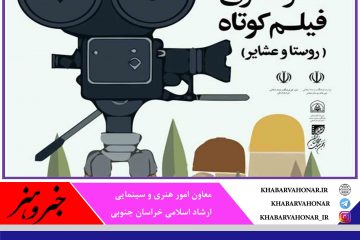 راهیابی فیلم پلاس به مرحله نهایی دومین جشنواره ملی روستا و عشایر