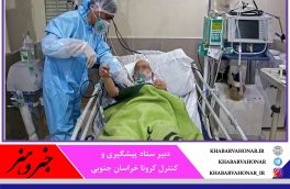 ۳نفر دیگر در خراسان جنوبی قربانی کرونا