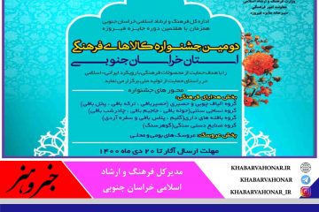 ۲۰ دی ماه آخرین مهلت ارسال آثار به دومین جشنواره کالاهای فرهنگی خراسان جنوبی