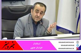 استاندار خراسان جنوبی: یکصدا شدن راه رسیدن به توسعه است