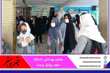 💢موارد بهداشتی در مدارس خراسان جنوبی رعایت نمی‌شود