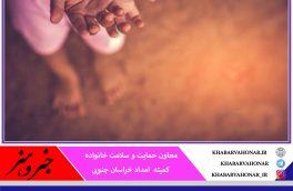 پرداخت دو میلیارد تومان برای حمایت از کودکان درگیر سوء تغذیه در خراسان جنوبی