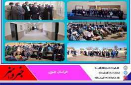 خوابگاه ۹۰ نفره دانش آموزی دکتر غلامحسین شکوهی در نهبندان افتتاح شد.