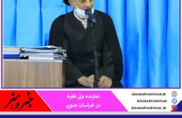 امام جمعه بیرجند: اعمال سلیقه به جای قانون ریشه مشکلات است