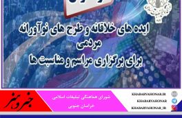 در آستانه دهه فجر انقلاب اسلامی؛ اجرای طرح ایده پردازی و دریافت ایدههای مردمی