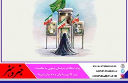 مادران شهیدان و همسران شهیدان بی بدیل ترین حماسه های مهربانی و فداکاری را به تصویر کشیده اند